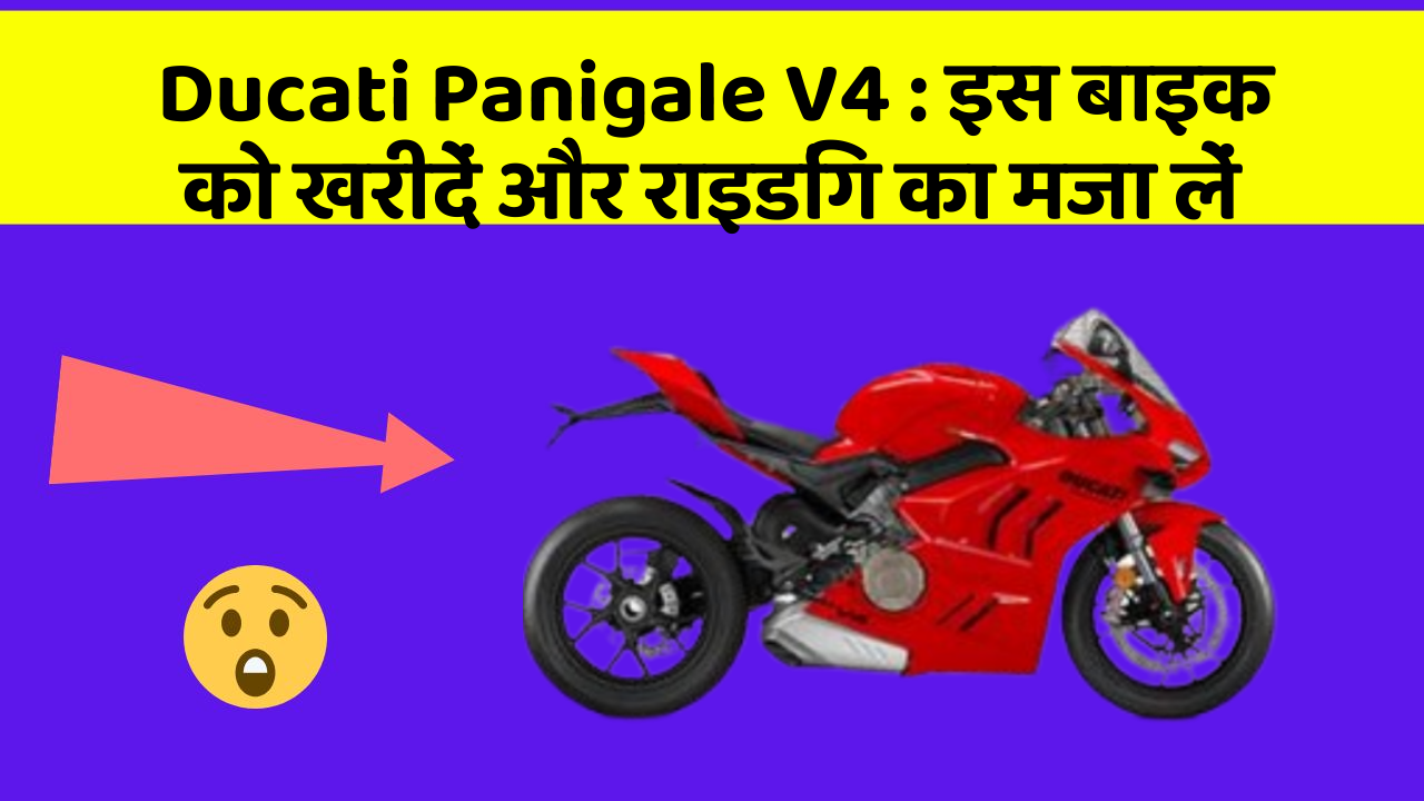 Ducati Panigale V4 : इस बाइक को खरीदें और राइडिंग का मजा लें