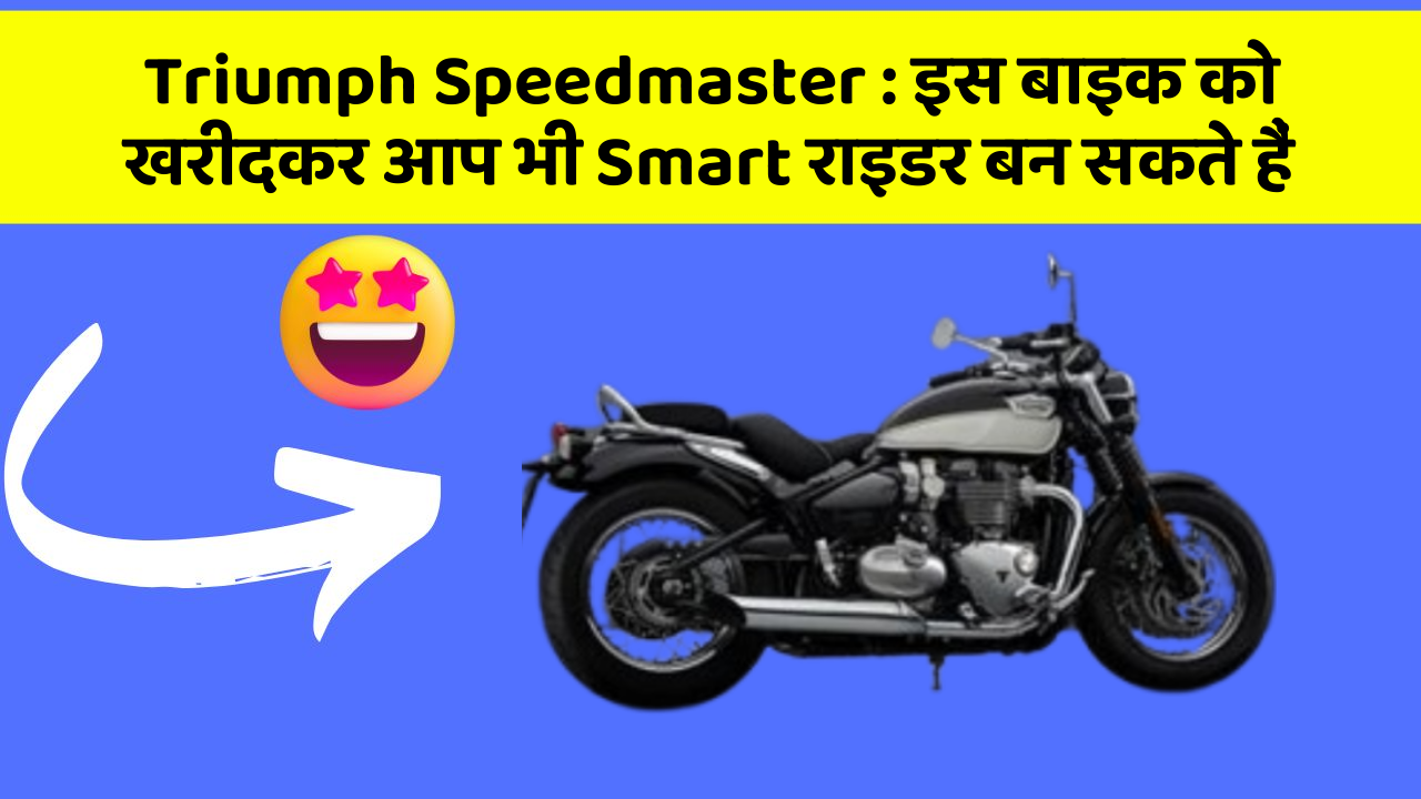 Triumph Speedmaster: क्या आपने अपनी कार में ये नया फीचर देखा है?