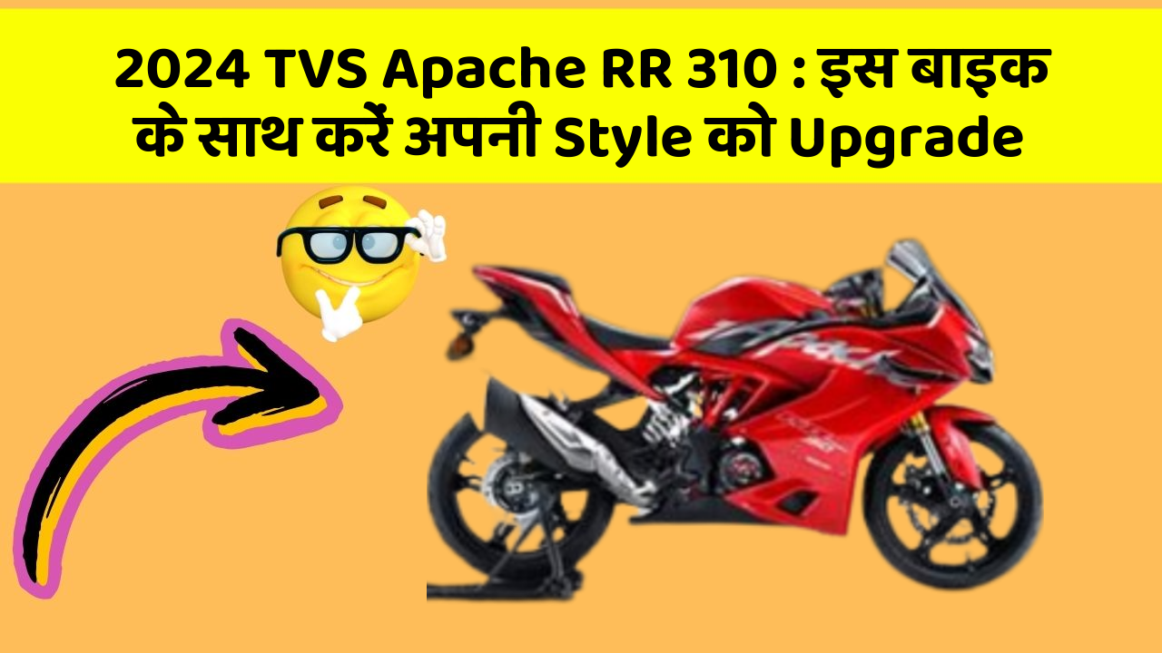 2024 TVS Apache RR 310: जानिए कार के नए और Smart फीचर के बारे में!