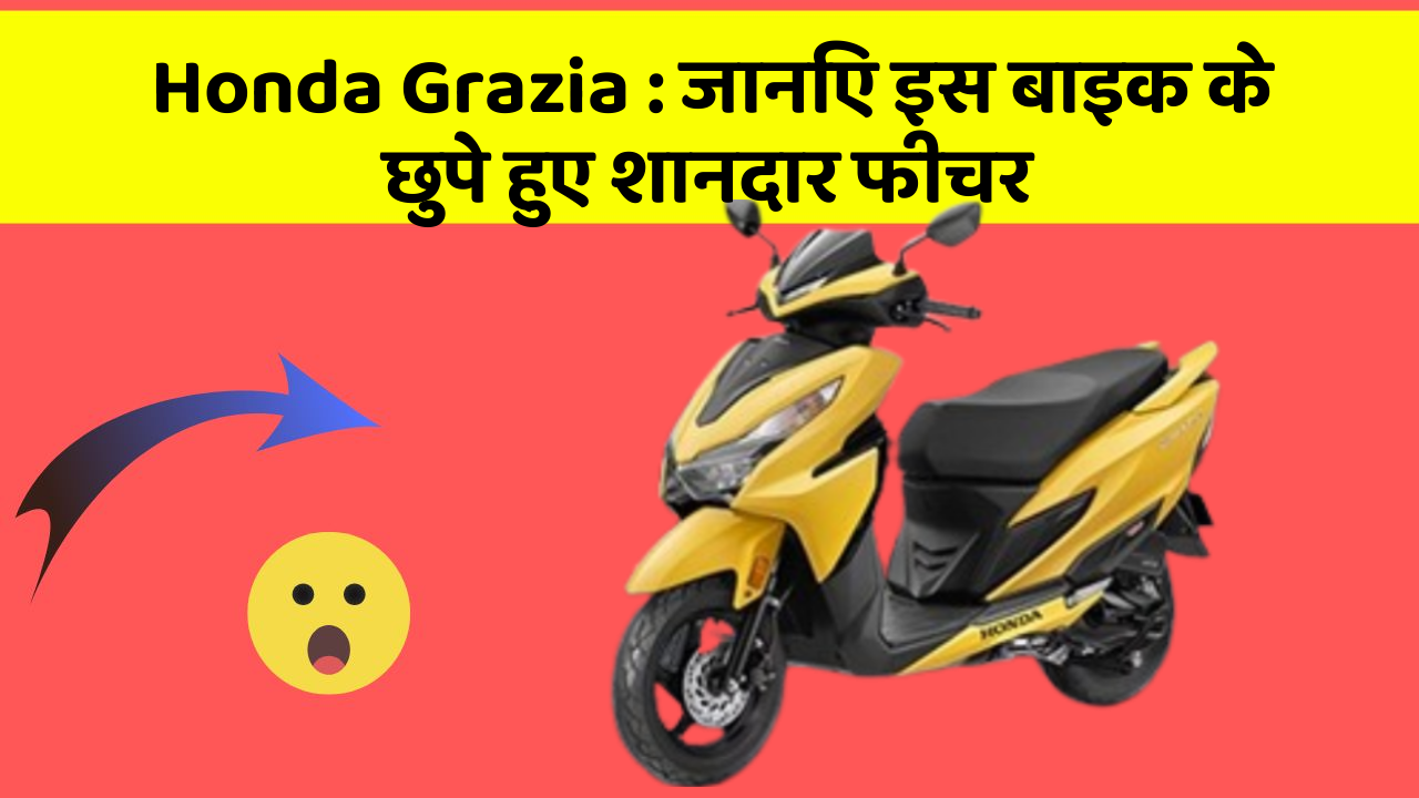 Honda Grazia: कार की दुनिया में आ रहा है एक नया बदलाव, जानिए क्या है ये खास फीचर!