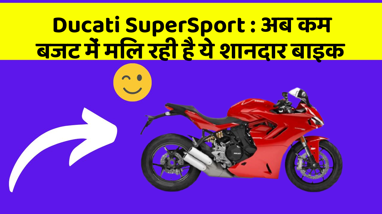Ducati SuperSport: अब कम बजट में मिल रही है ये शानदार बाइक