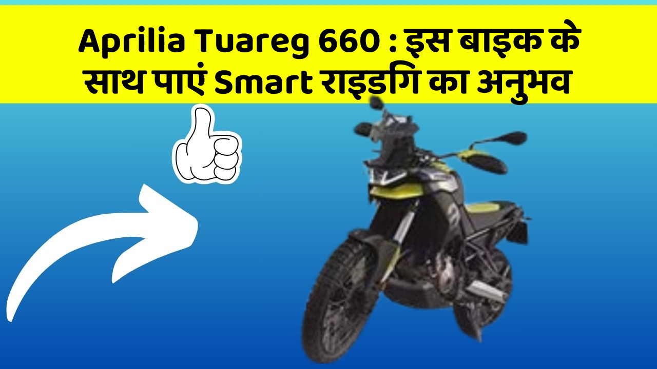 Aprilia Tuareg 660: क्या आपको पता है, आपकी कार में ये फीचर आपके लिए वरदान साबित हो सकता है!