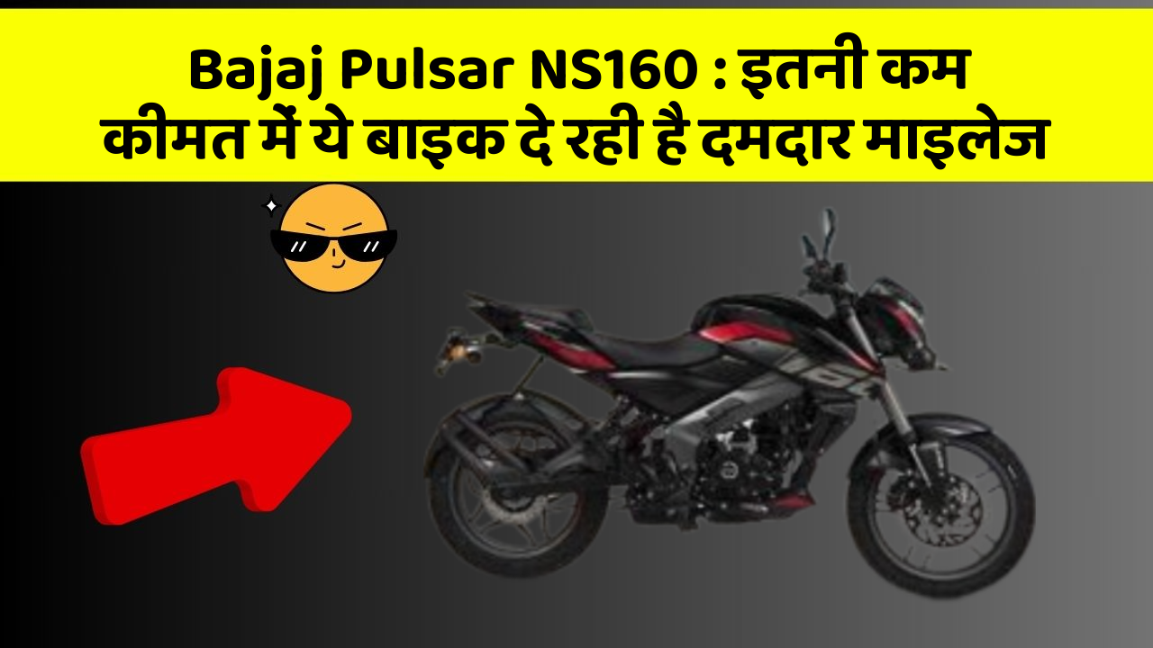 Bajaj Pulsar NS160: इन 5 कार फीचर के बारे में जानकर आप चौंक जाएंगे!