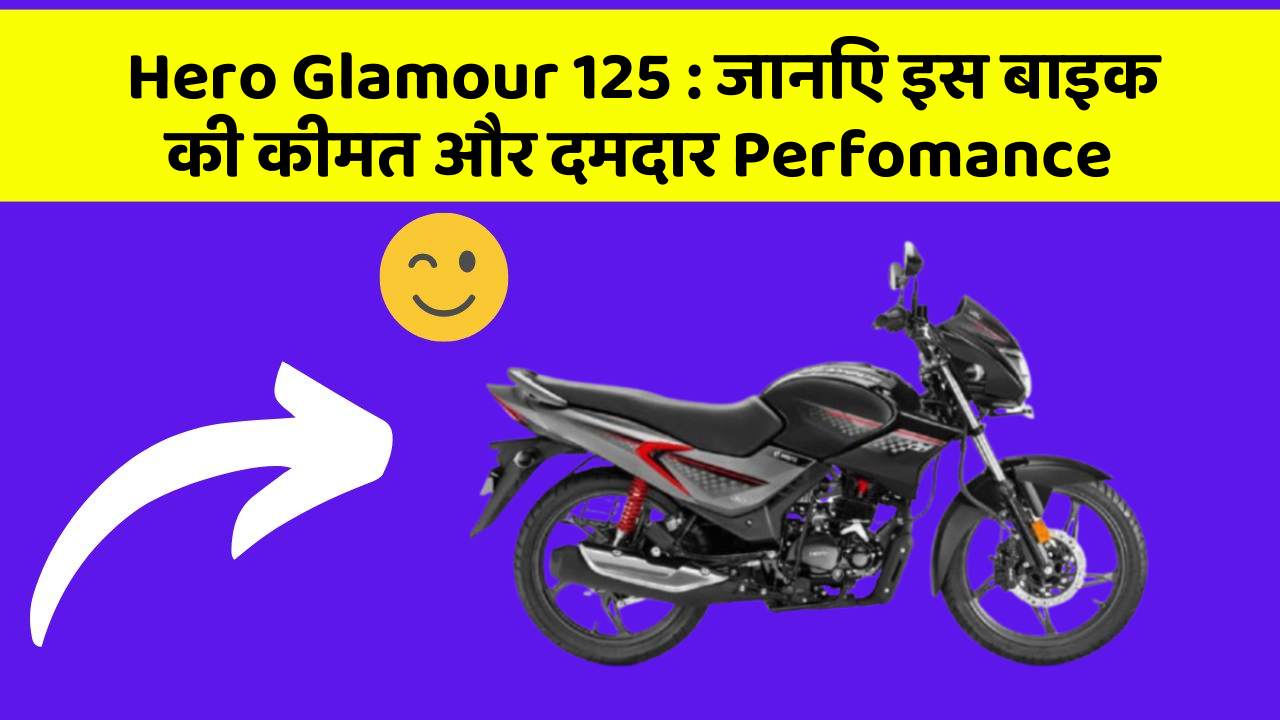 Hero Glamour 125: जानिए इस बाइक की कीमत और दमदार Perfomance