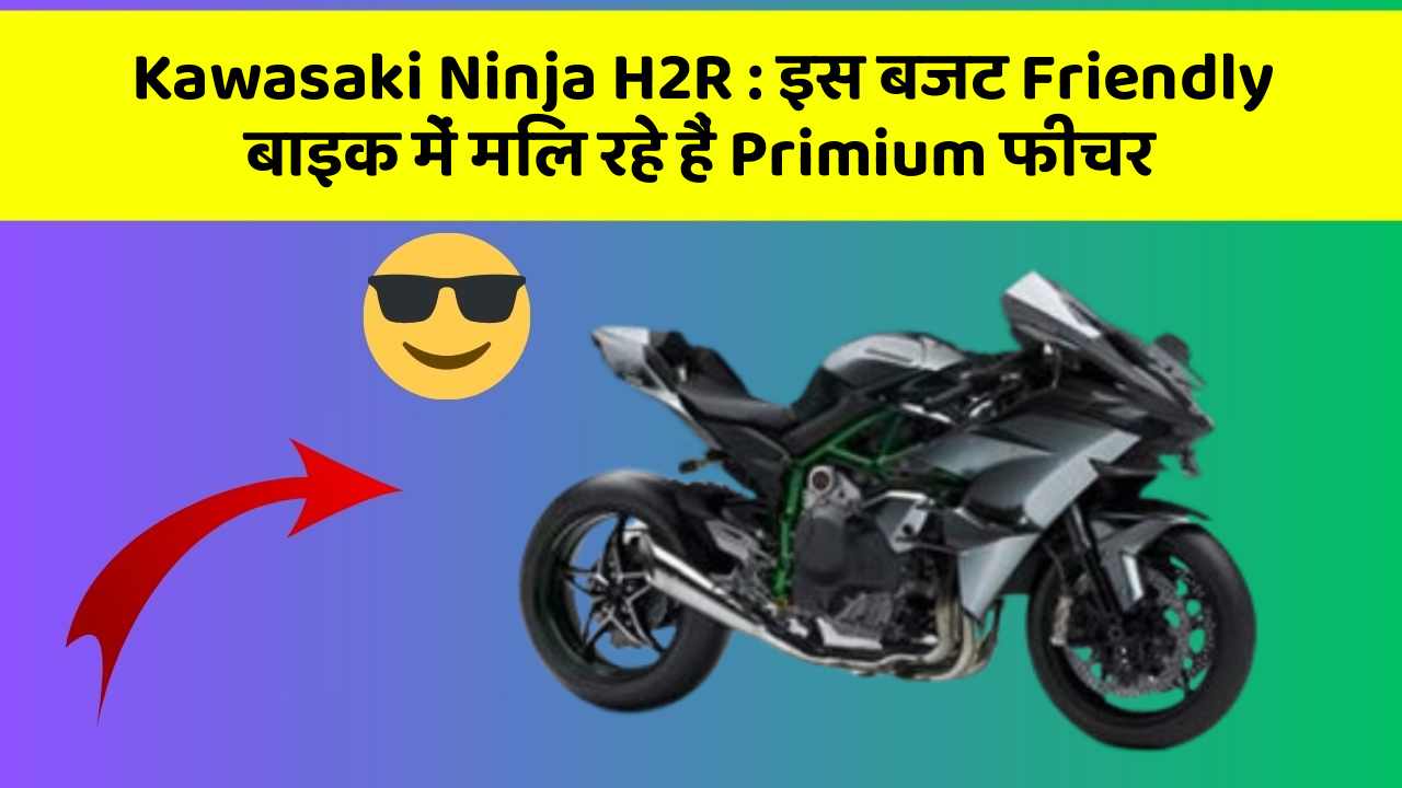 Kawasaki Ninja H2R:क्या आपने कभी सोचा है कि आपकी कार में ये फीचर होना चाहिए?