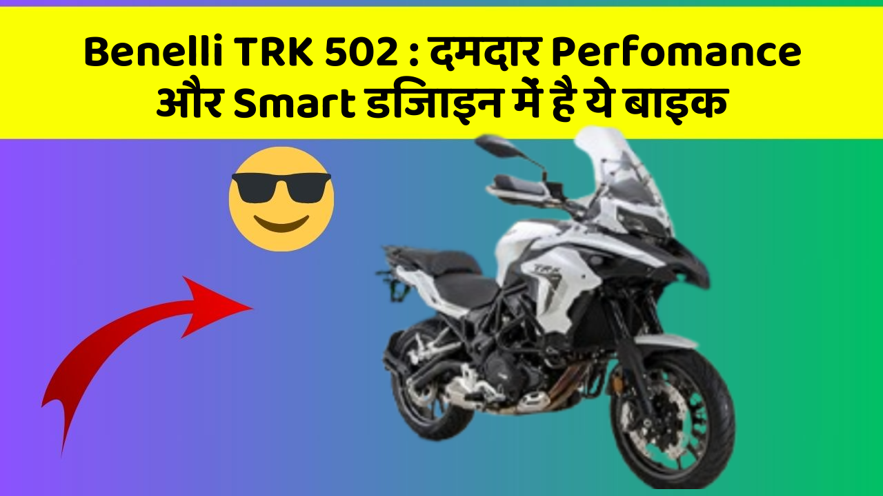 Benelli TRK 502: क्या आपने अपनी कार में ये अनोखा फीचर देखा है?
