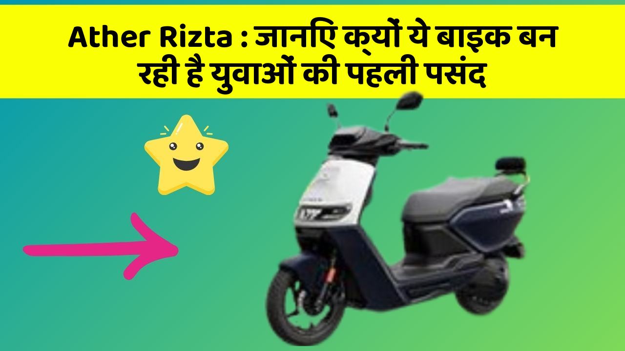 Ather Rizta: क्या आपकी कार में ये 10 सबसे जरूरी फीचर हैं?
