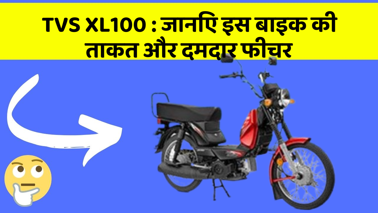 TVS XL100: जानिए इस बाइक की ताकत और दमदार फीचर