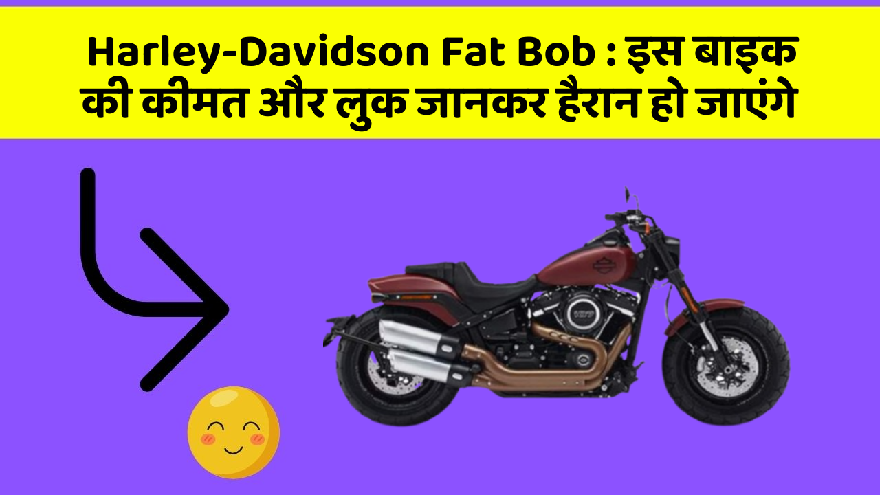 Harley-Davidson Fat Bob:जानिए कार के वो फीचर जो आपके Driving अनुभव को बदल देंगे!