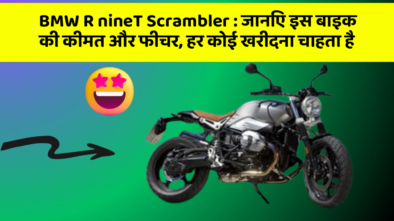 BMW R nineT Scrambler: कार का ये फीचर आपको खुद की सुरक्षा में मदद करेगा!