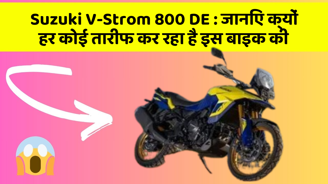 Suzuki V-Strom 800 DE: कार के इन फीचर को जानकर आप हैरान रह जाएंगे!