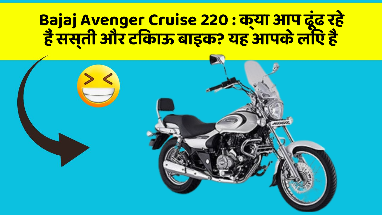 Bajaj Avenger Cruise 220: हर Driver को अपनी कार में ये फीचर होने चाहिए!