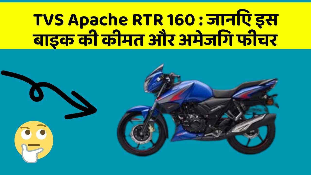 TVS Apache RTR 160: क्या आपकी कार में ये अद्भुत फीचर हैं?