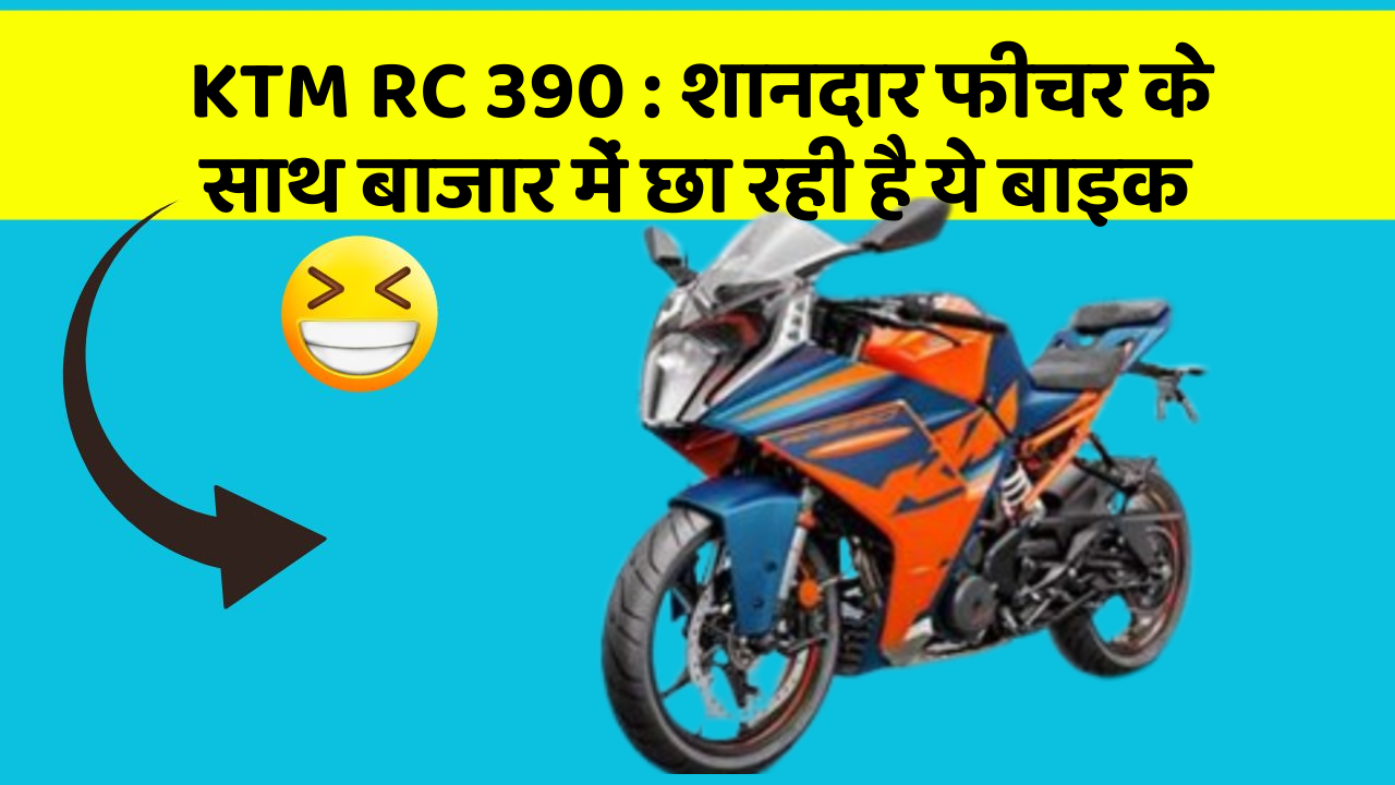 KTM RC 390: जानिए कार के इन 5 फीचर के बारे में जो आपको सबसे ज्यादा जरूरी हैं!