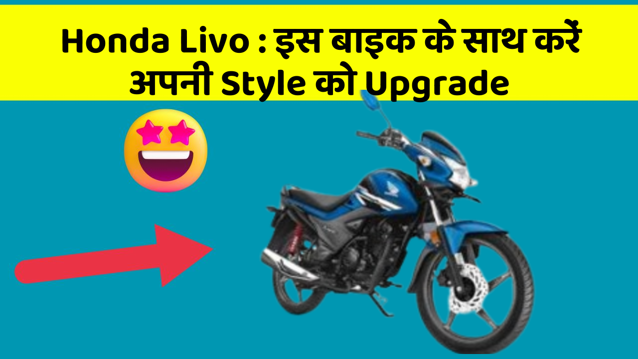 Honda Livo: जानिए कार के नए और Smart फीचर के बारे में!