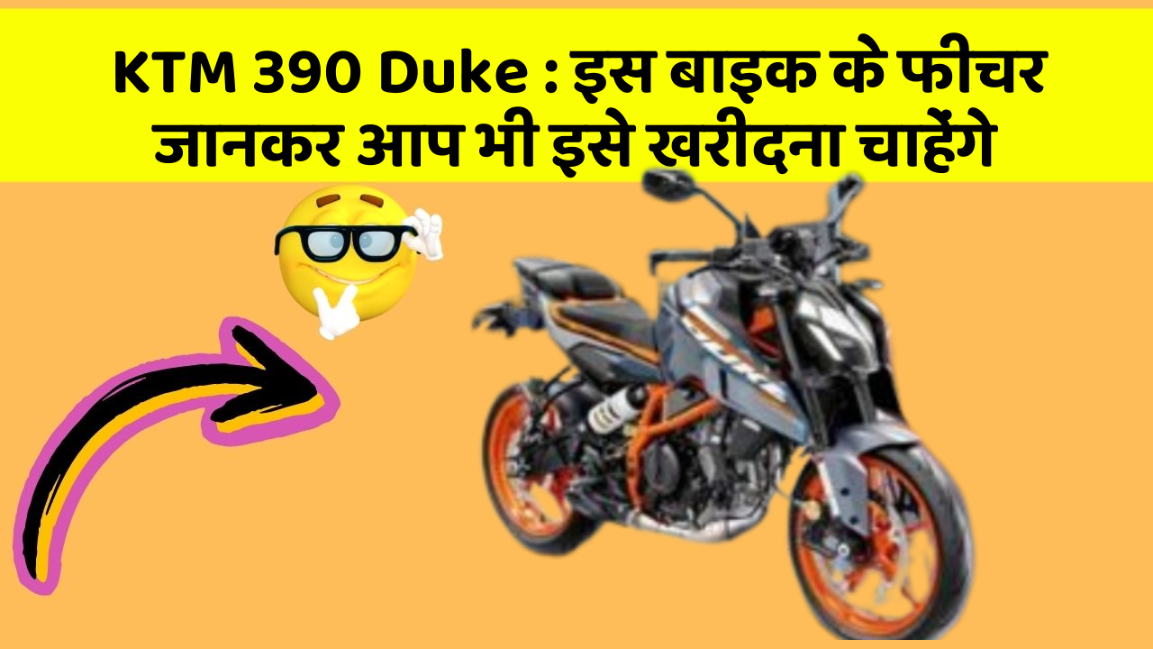 KTM 390 Duke: इस बाइक के फीचर जानकर आप भी इसे खरीदना चाहेंगे