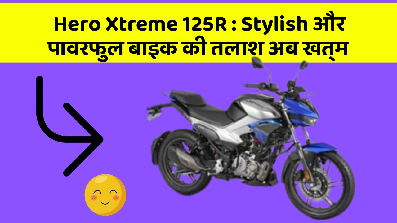 Hero Xtreme 125R: क्या आप जानते हैं कि आपकी कार में ये 5 फीचर हो सकते हैं?