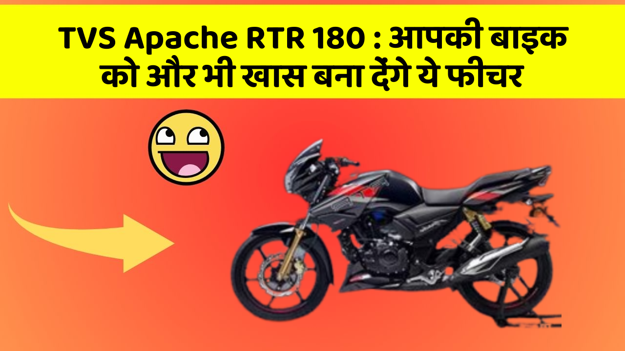 TVS Apache RTR 180: क्या आपने कभी सोचा है कि कार में ये फीचर होना चाहिए?