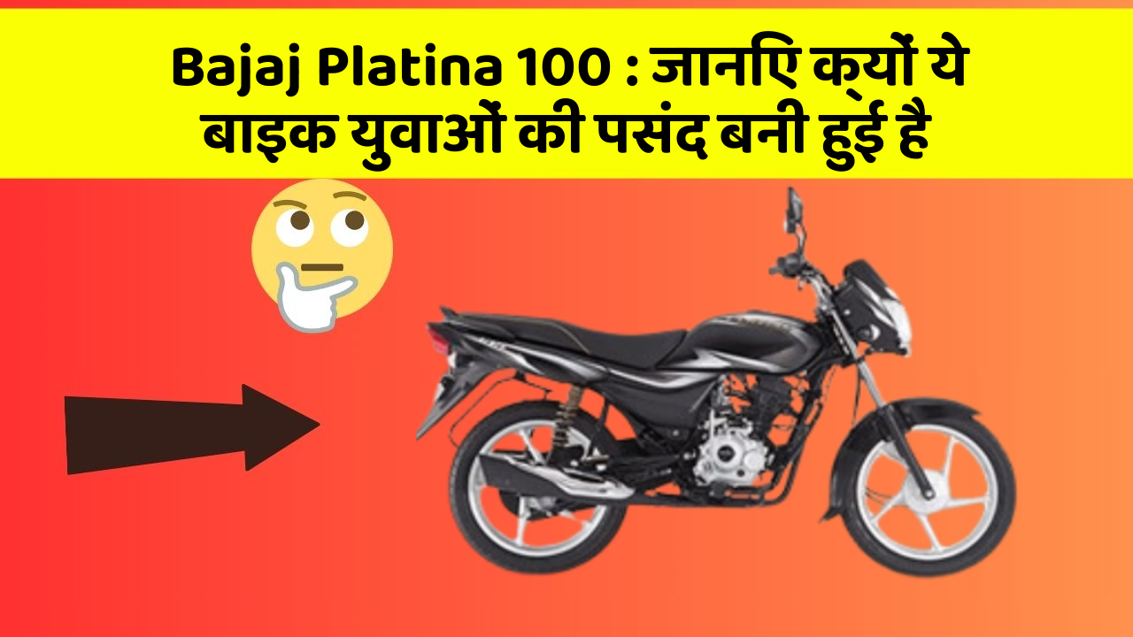 Bajaj Platina 100: जानिए कार के ये फीचर कैसे आपकी यात्रा को बदल सकते हैं!
