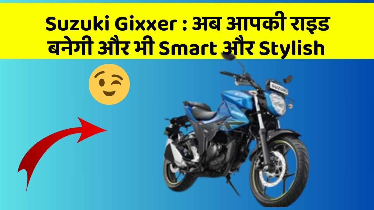 Suzuki Gixxer: अब आपकी राइड बनेगी और भी Smart और Stylish