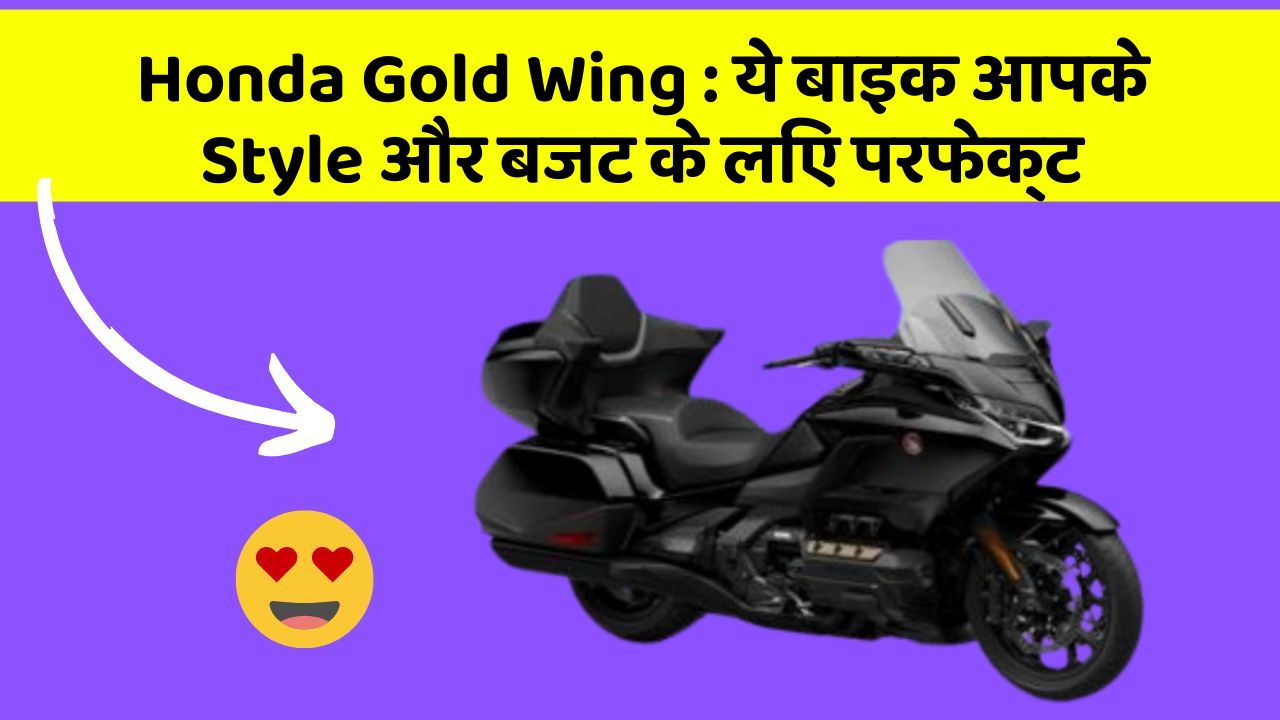 Honda Gold Wing: क्या आप अपनी कार में ये अद्भुत फीचर चाहते हैं?