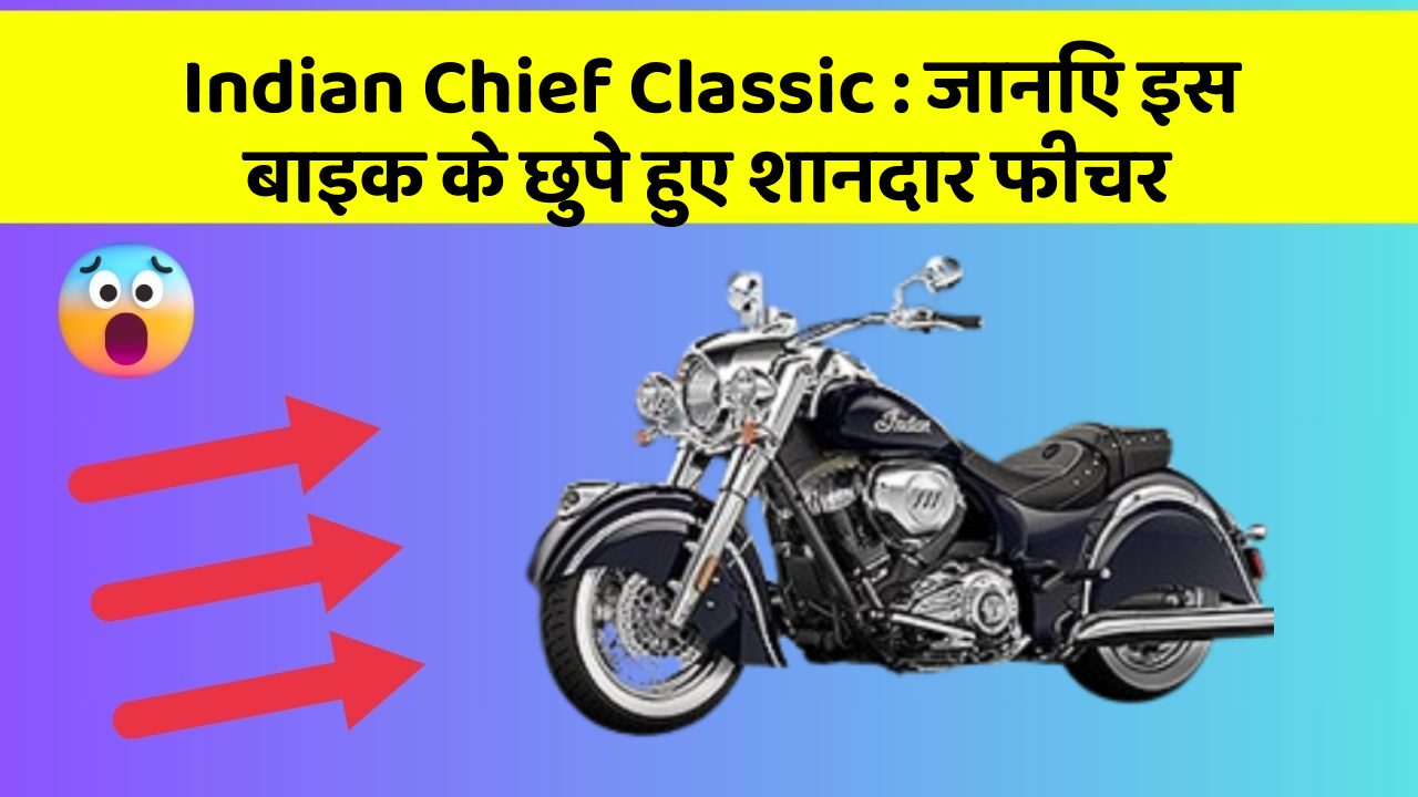 Indian Chief Classic: कार की दुनिया में आ रहा है एक नया बदलाव, जानिए क्या है ये खास फीचर!