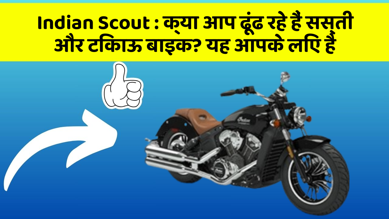 Indian Scout: हर Driver को अपनी कार में ये फीचर होने चाहिए!