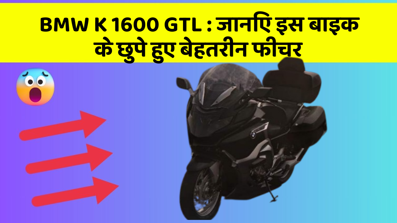 BMW K 1600 GTL : जानिए इस बाइक के छुपे हुए बेहतरीन फीचर
