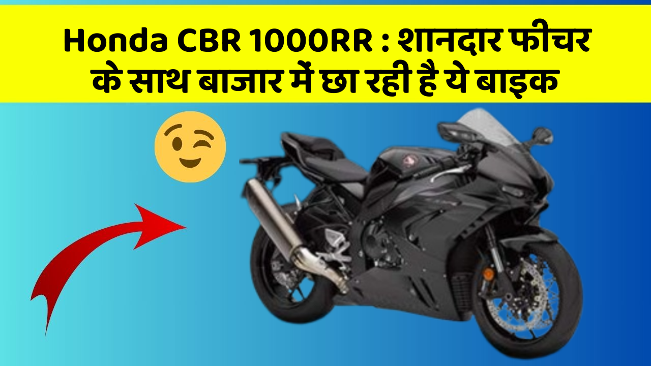 Honda CBR 1000RR:जानिए कार के इन 5 फीचर के बारे में जो आपको सबसे ज्यादा जरूरी हैं!