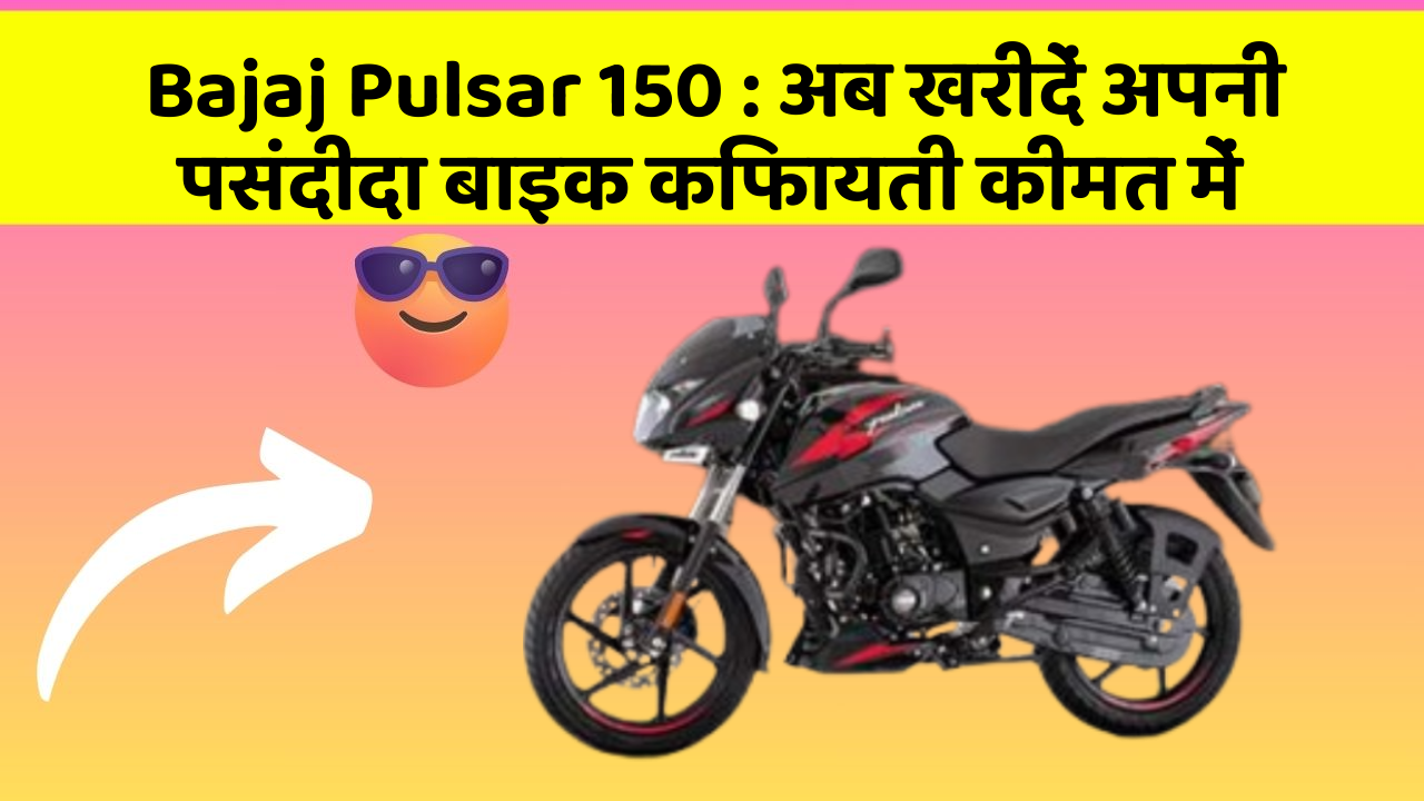 Bajaj Pulsar 150: अब खरीदें अपनी पसंदीदा बाइक किफायती कीमत में