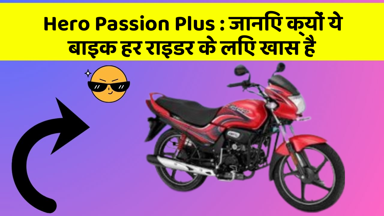 Hero Passion Plus: कार के ये 5 नए फीचर आपको जरूर जानने चाहिए!