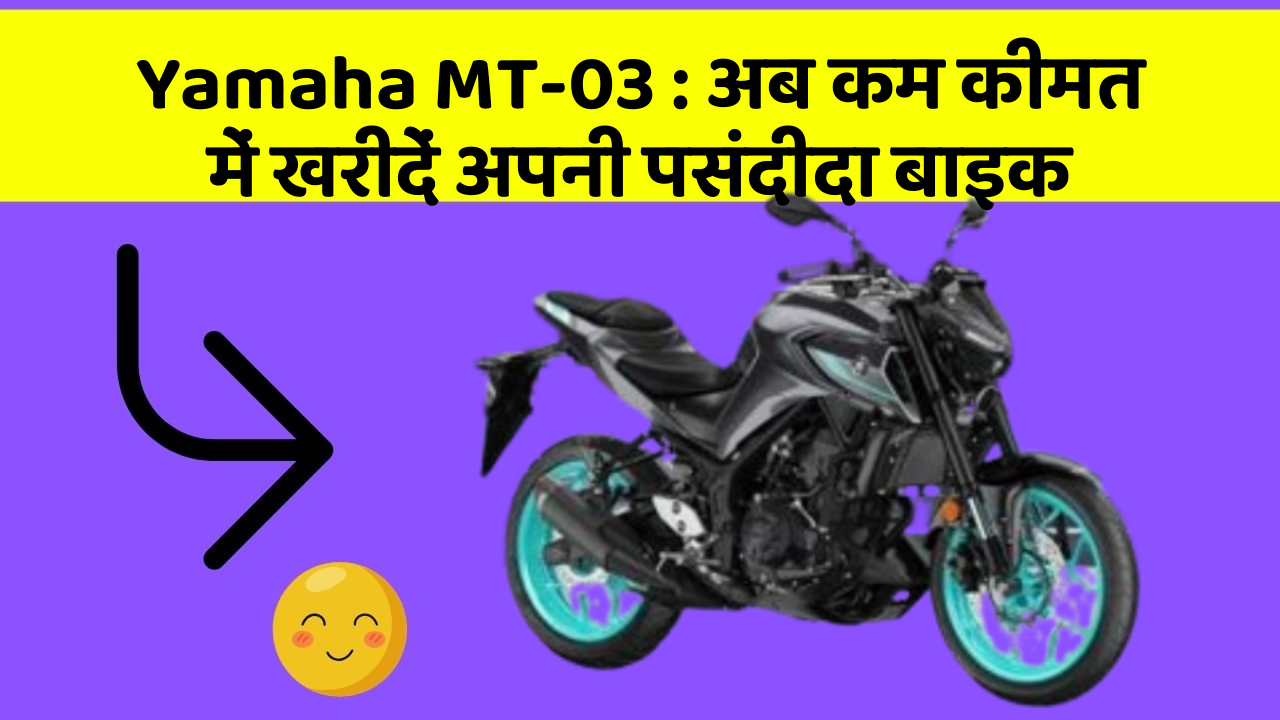 Yamaha MT-03: अब कम कीमत में खरीदें अपनी पसंदीदा बाइक