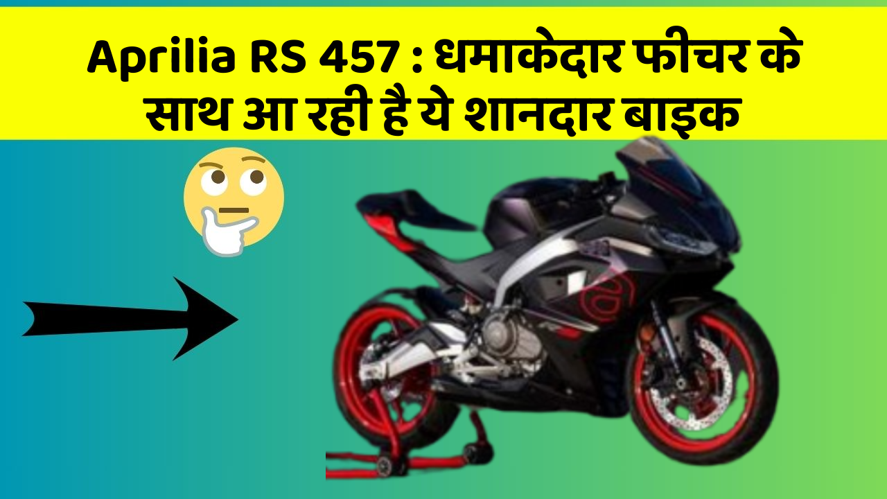 Aprilia RS 457: कार के ऐसे फीचर जो आपको चौंका देंगे!