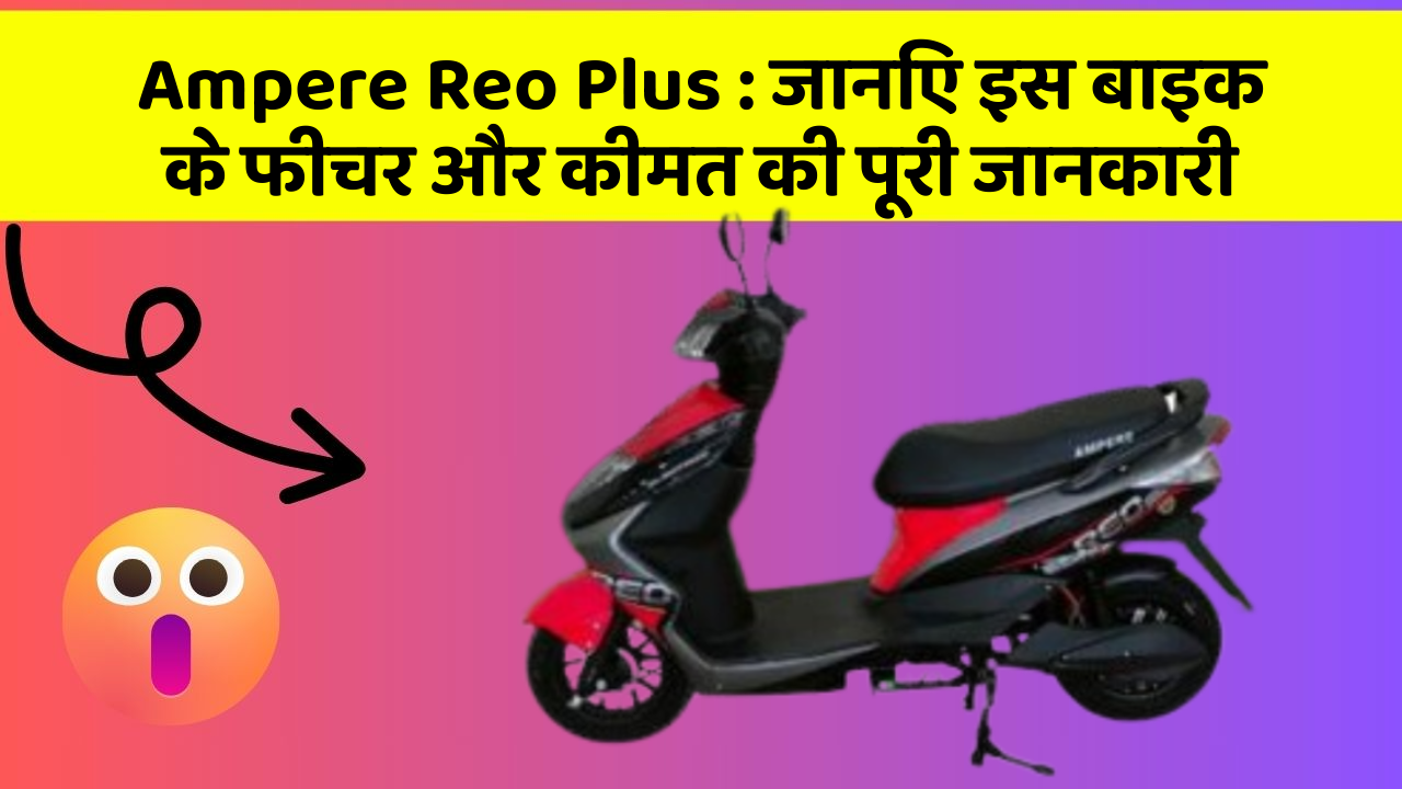 Ampere Reo Plus: क्या आपकी कार में ये कार फीचर छुपा हुआ है?