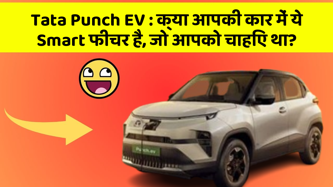 Tata Punch EV: क्या आपकी कार में ये Smart फीचर है, जो आपको चाहिए था?