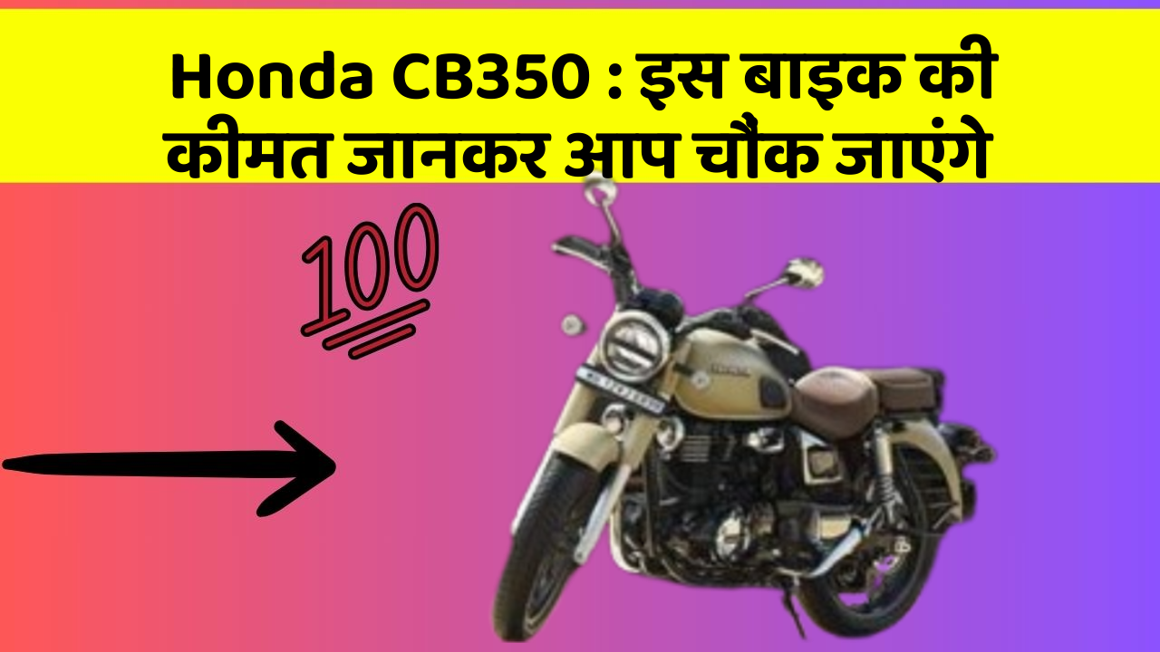 Honda CB350: क्या आपकी कार में ये राज छुपे हुए हैं?
