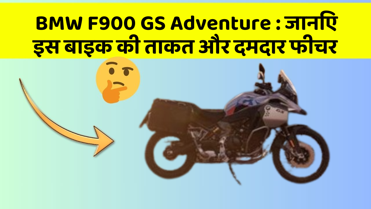 BMW F900 GS Adventure: कार के ये फीचर आपको देंगे एक नई ऊँचाई!