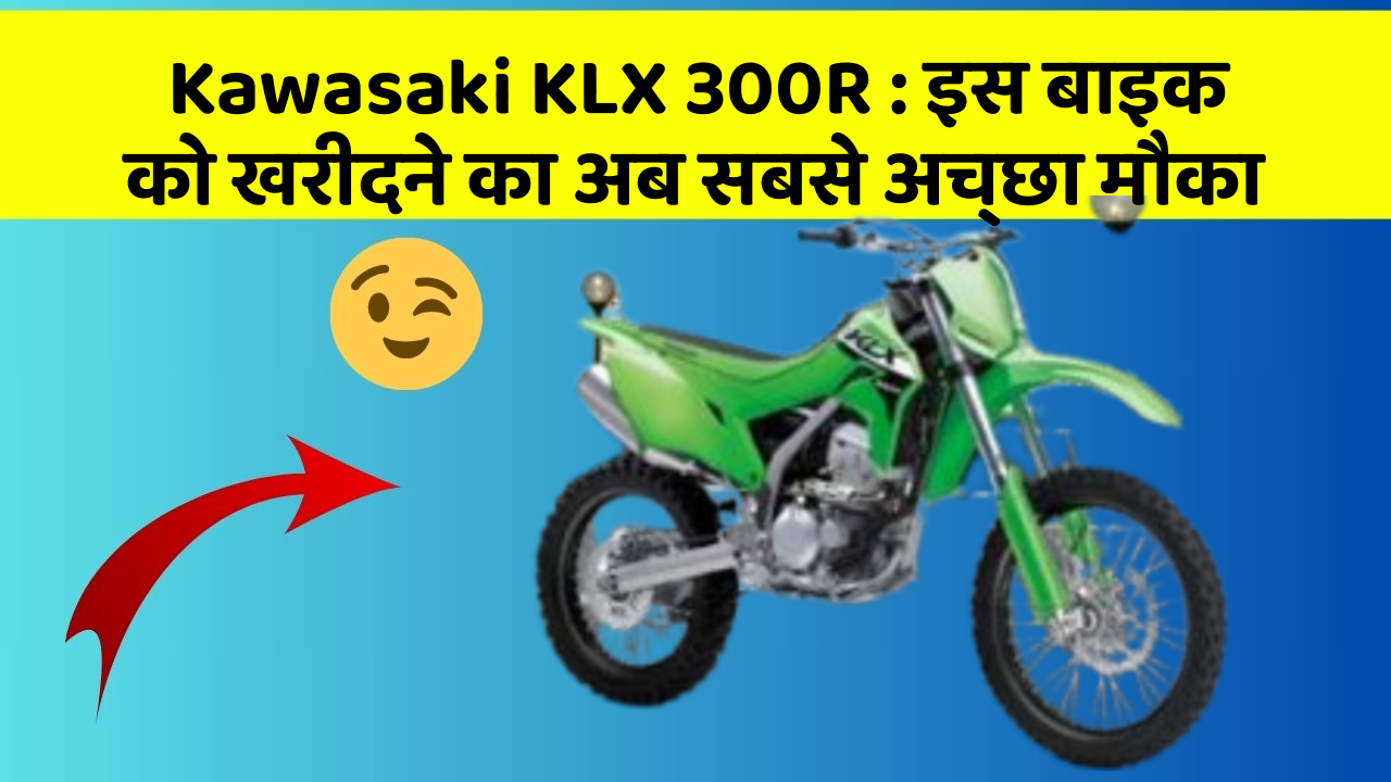 Kawasaki KLX 300R: इस बाइक को खरीदने का अब सबसे अच्छा मौका