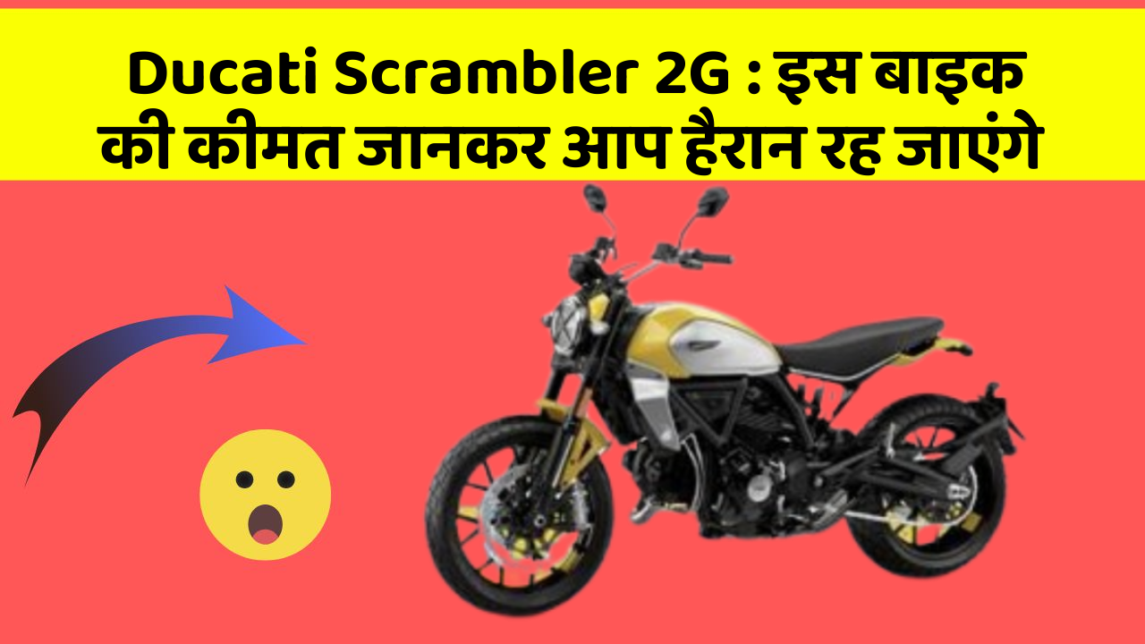 Ducati Scrambler 2G: इन कार फीचर को जानने के बाद आप अपनी कार से और प्यार करने लगेंगे!
