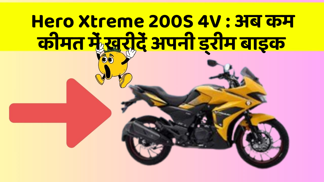 Hero Xtreme 200S 4V: इन फीचर के साथ आपका कार सफर और भी आरामदायक होगा!