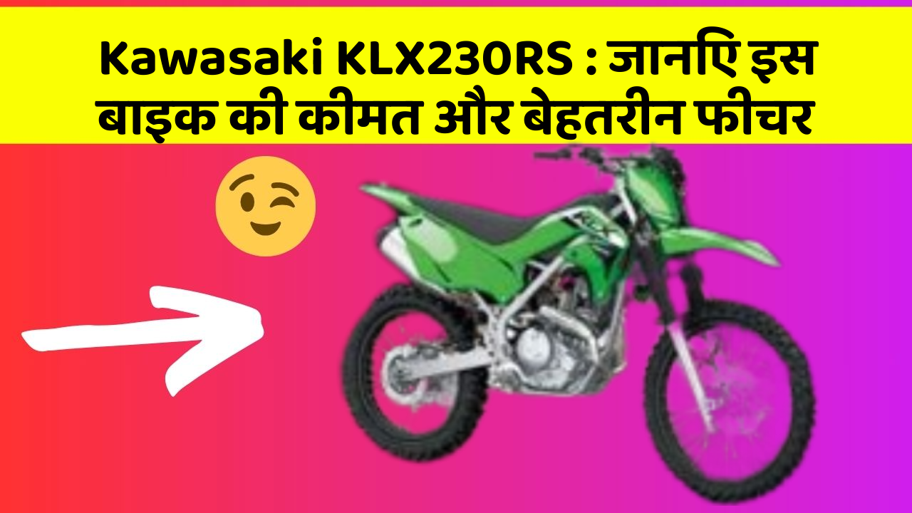 Kawasaki KLX230RS: क्या कार की इन तकनीकों से आपका अनुभव बदलने वाला है?