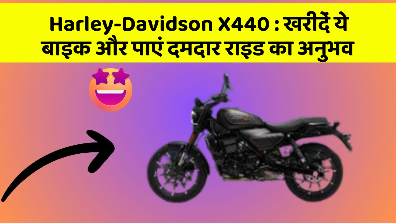 Harley-Davidson X440: क्या आप अपनी कार में ये नए फीचर चाहते हैं?