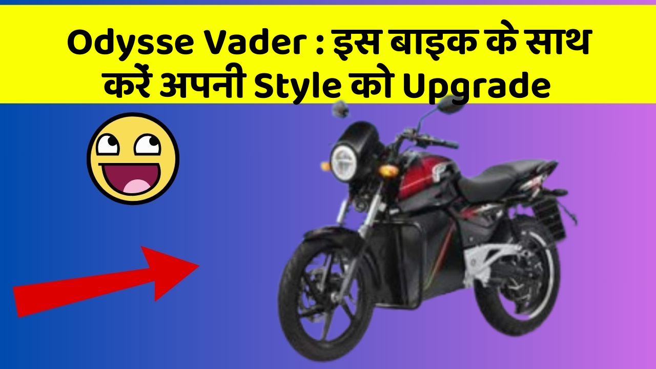 Odysse Vader: जानिए कार के नए और Smart फीचर के बारे में!