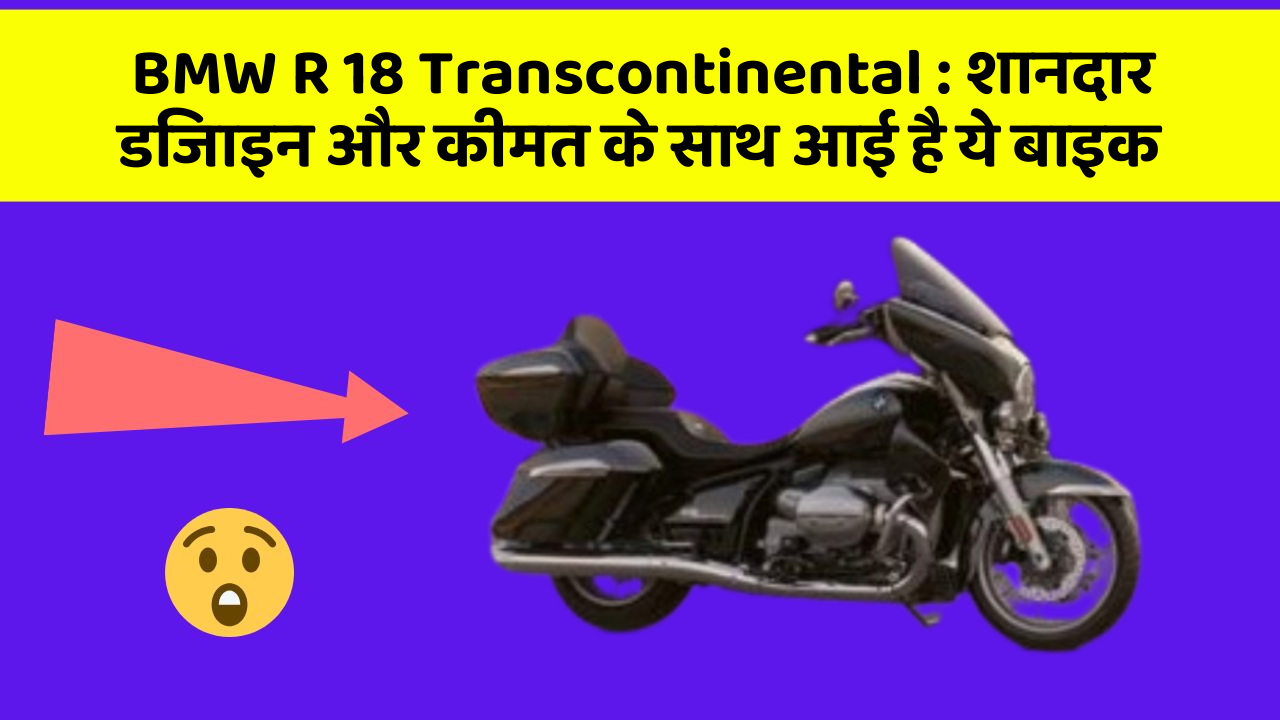 BMW R 18 Transcontinental: बेहतरीन कार फीचर जो हर एक को चाहिए!