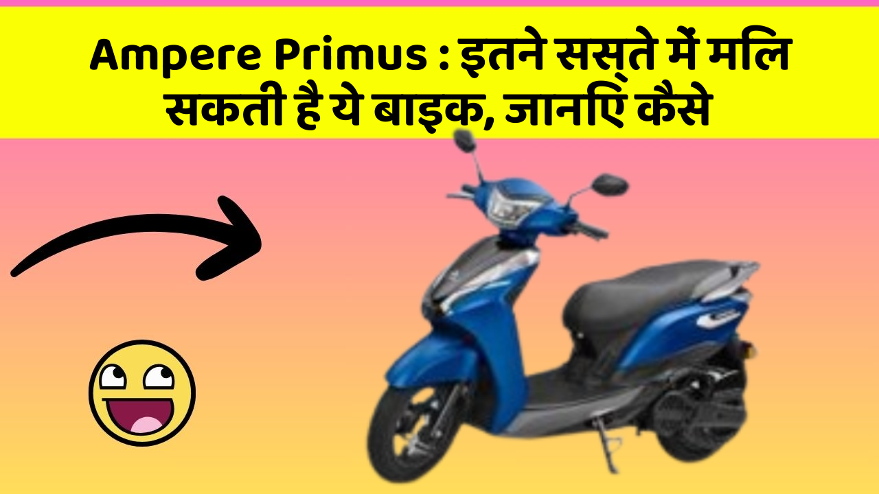 Ampere Primus: इन नये और Smart फीचर के साथ आपकी कार का सफर होगा और भी शानदार और रोमांचक!
