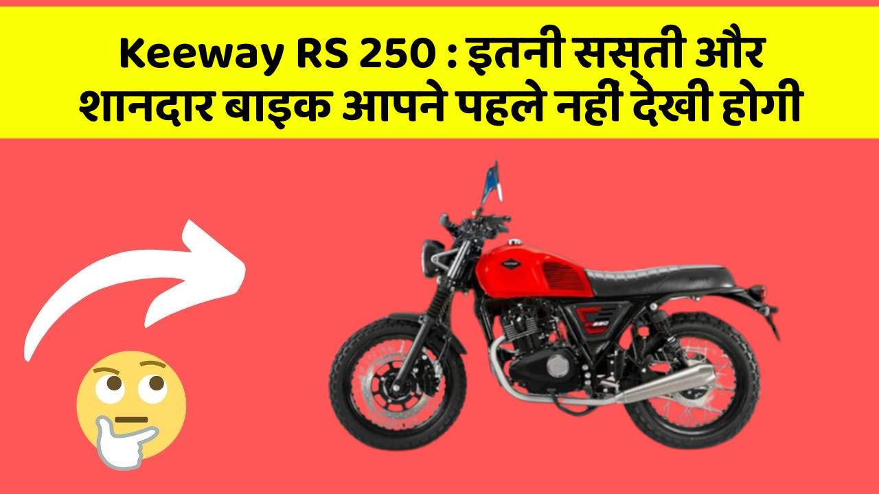 Keeway RS 250: कार में ये फीचर जरूर होना चाहिए, वरना आपका सफर नहीं होगा खुशहाल!
