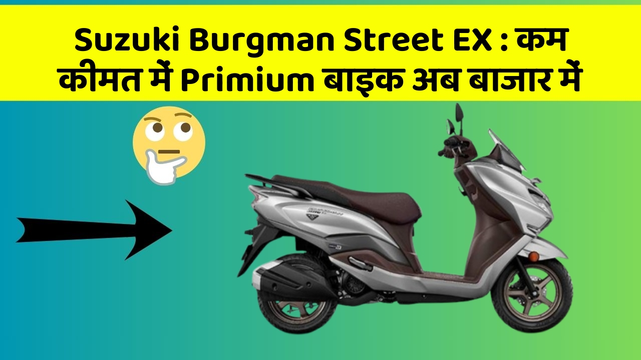 Suzuki Burgman Street EX: कम कीमत में Primium बाइक अब बाजार में