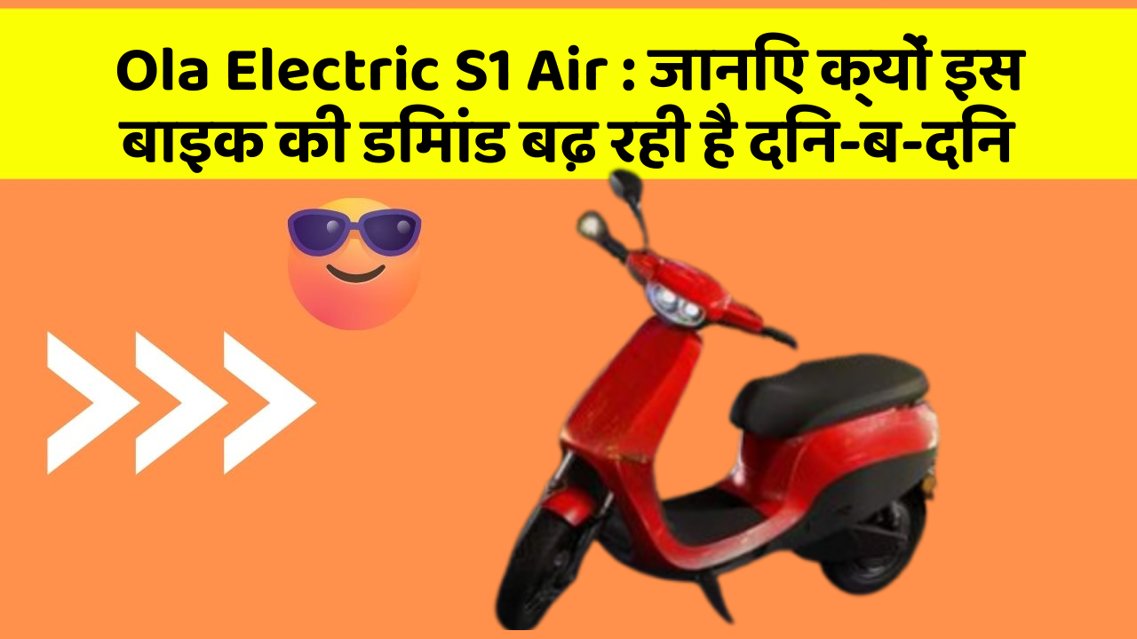 Ola Electric S1 Air: क्या कार में इन फीचर की जानकारी आपको है?